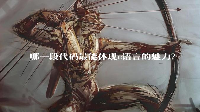 哪一段代码最能体现c语言的魅力?