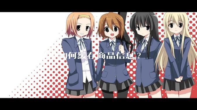商城里如何缓存商品信息?