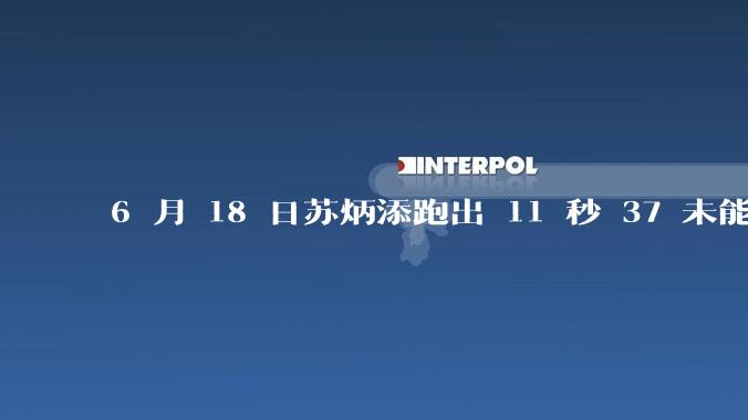 6 月 18 日苏炳添跑出 11 秒 37 未能进入决赛，这是否意味着职业生涯已经进入新阶段？