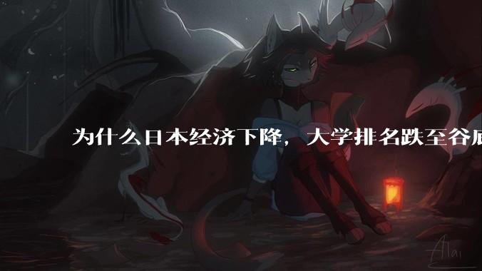 为什么日本经济下降，大学排名跌至谷底，还有那么多人挤破脑袋去日本留学？