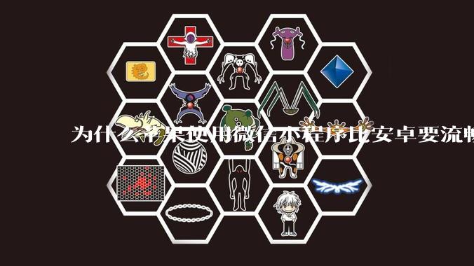 为什么苹果使用微信小程序比安卓要流畅很多？